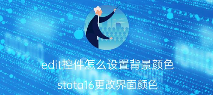 edit控件怎么设置背景颜色 stata16更改界面颜色？